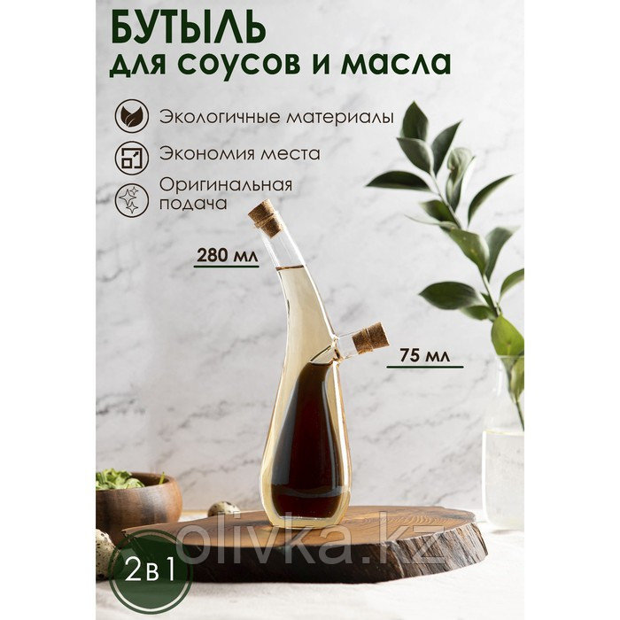 Бутыль стеклянная для соусов и масла 2 в 1 «Фьюжн. Эстет», 280/75 мл, 8×6,5×24 см - фото 1 - id-p113244543