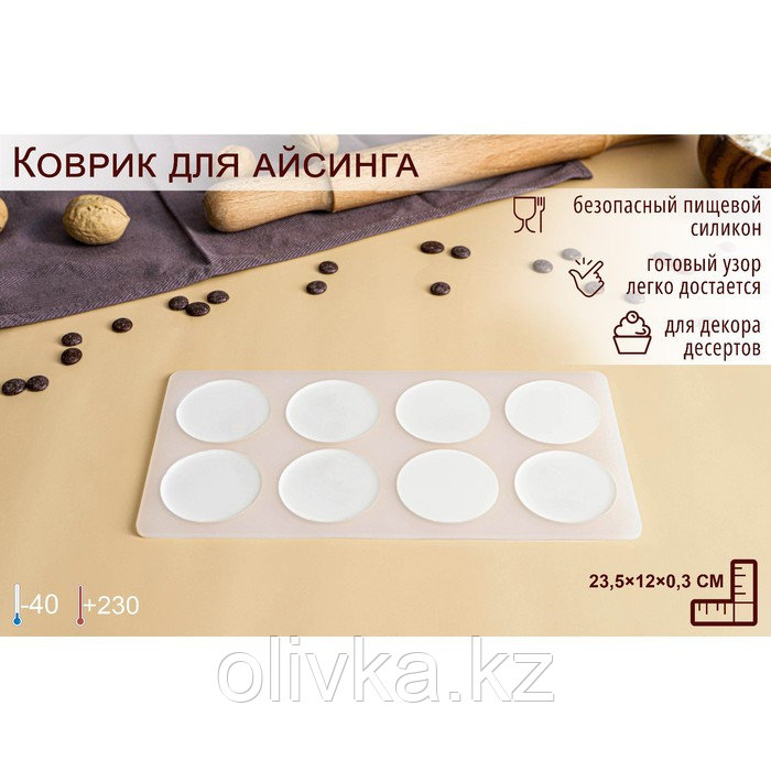Силиконовый коврик для айсинга «Круг», 8 ячеек, 23,5×12×0,3 см, цвет прозрачный - фото 1 - id-p113259642