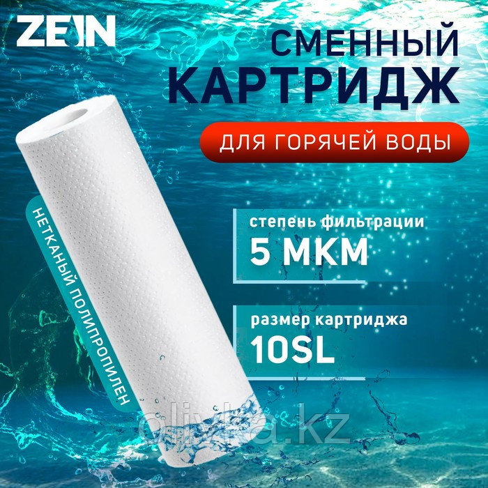 Картридж сменный ZEIN PP-10SL HOT, полипропиленовый, для горячей воды, 5 мкм - фото 1 - id-p113245512