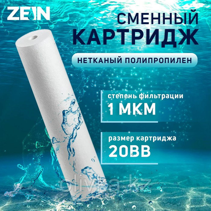 Картридж сменный ZEIN PP-20BB, полипропиленовый, 1 мкм - фото 1 - id-p113245514