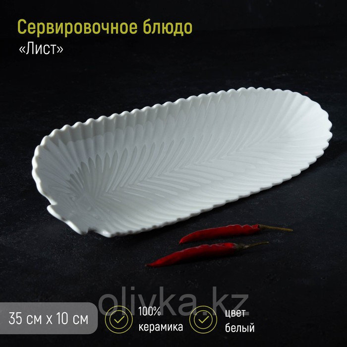 Блюдо «Лист», 35×10×2,5 см, цвет белый - фото 1 - id-p113254559