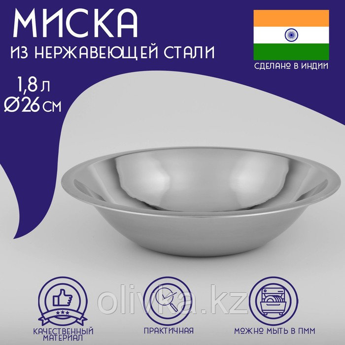 Миска глубокая из нержавеющей стали Доляна «Индия», 1,8 л, d=26 см - фото 1 - id-p113243686