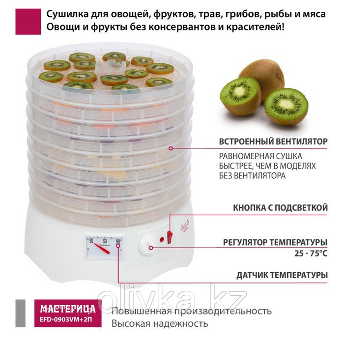 Сушилка для овощей и фруктов « Мастерица EFD-0903VM», 280 Вт, 9 ярусов, прозрачный - фото 5 - id-p113271974