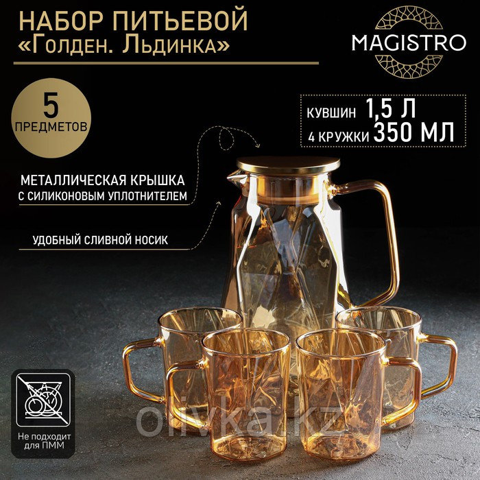 Набор для напитков из стекла Magistro «Голден. Льдинка», 5 предметов: кувшин 1,5 л, 4 кружки 350 мл, цвет - фото 1 - id-p113269066