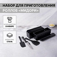 Набор для приготовления роллов Доляна «Мидори», 9 предметов, нож 15 см