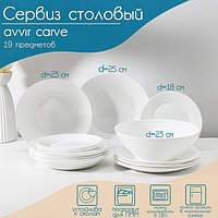 Сервиз столовый Avvir Carve, 19 предметов: салатник 1,6 л, d=23 см, 6 тарелок d=18/23/25 см, стеклокерамика,