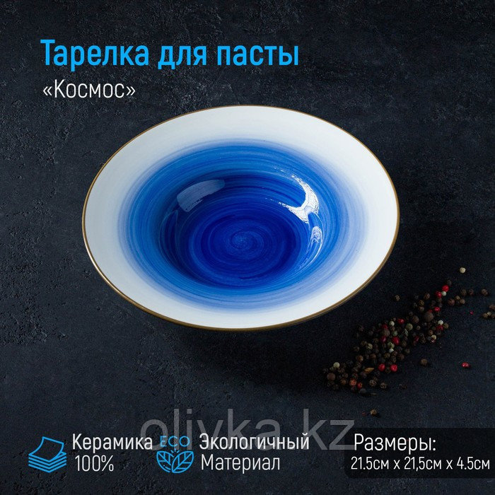 Тарелка фарфоровая для пасты Доляна «Космос», 150 мл, d=21 см, цвет синий - фото 1 - id-p113257285