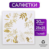 Салфетки «Природа», 20 шт., 25 × 25 см, золотое тиснение