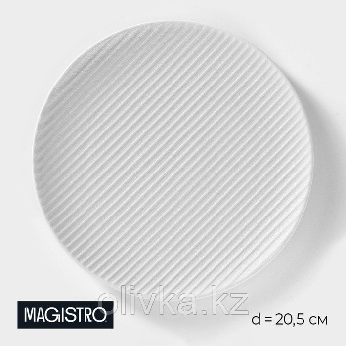 Тарелка фарфоровая Magistro Line, d=20,5 см, цвет белый - фото 1 - id-p113276485