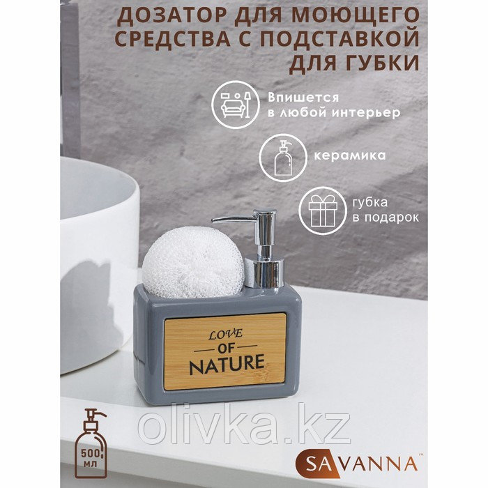 Дозатор для моющего средства с подставкой для губки SAVANNA «Природа», 500 мл, цвет серый - фото 1 - id-p113252978