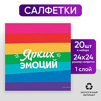 Салфетки бумажные однослойные «Ярких эмоций», 24 × 24 см, в наборе 20 шт.