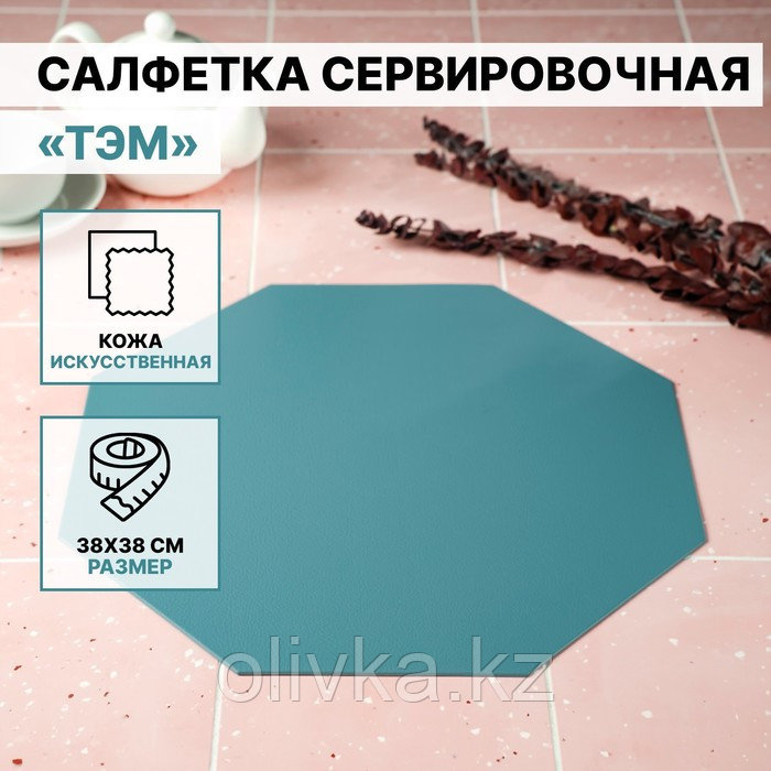 Салфетка сервировочная на стол «Тэм», 38×38 см, цвет голубой - фото 4 - id-p113262498
