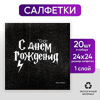 Салфетки бумажные «С Днём Рождения», 24 х 24 см, 20 шт