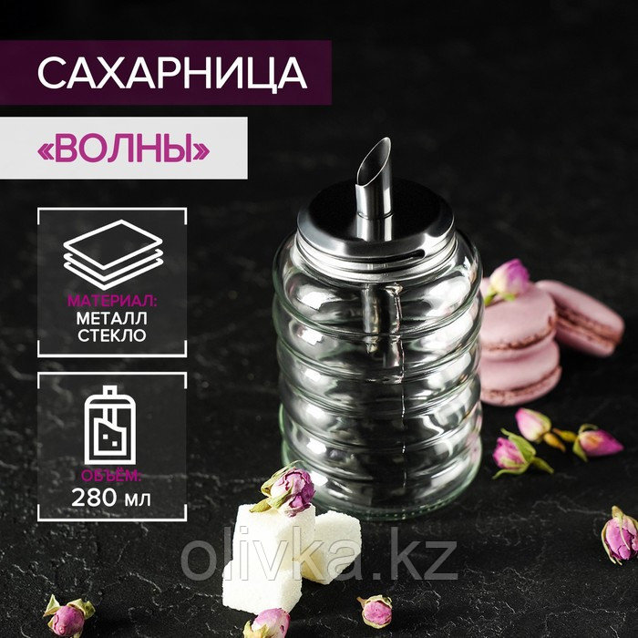 Сахарница стеклянная с дозатором Доляна «Волны», 280 мл, 7×13,5 см - фото 1 - id-p113253801