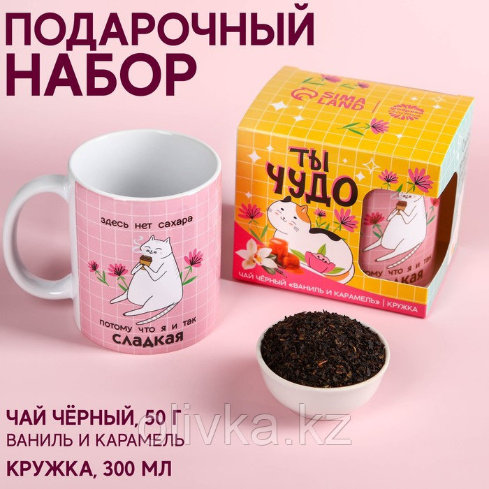 Набор «Ты чудо», чай черный со вкусом ваниль и карамель 50 г., кружка 300 мл. - фото 1 - id-p113270209