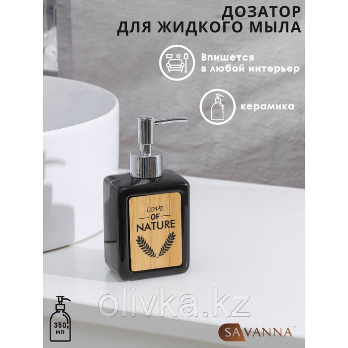 Дозатор для жидкого мыла SAVANNA «Природа», 350 мл, цвет чёрный - фото 1 - id-p113253035