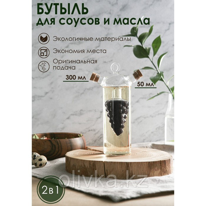 Бутыль стеклянная для соусов и масла 2 в 1 «Фьюжн. Виноград», 300/50 мл, 11×6,5×23 см - фото 1 - id-p113243891