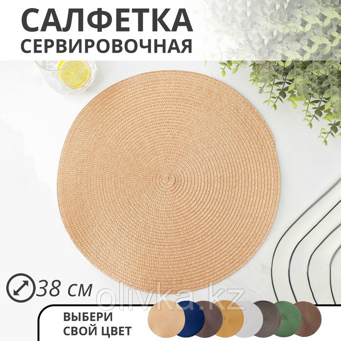 Салфетка сервировочная на стол «Лофт», d=38 см, цвет песочный - фото 1 - id-p113259963