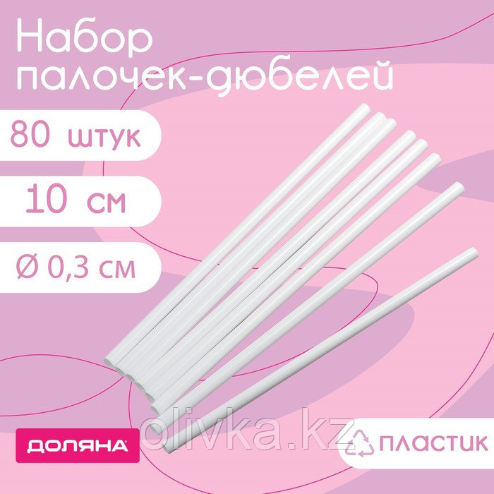 Набор палочек-дюбелей для кондитерских изделий Доляна, d=0,3 см, 10 см, 80 шт - фото 1 - id-p113250388