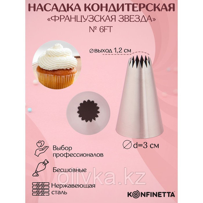 Насадка кондитерская KONFINETTA «Французская звезда», d=3 см, выход 1,2 см, нержавеющая сталь - фото 1 - id-p113252186