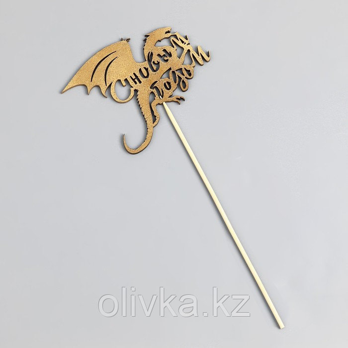 Топпер деревянный "Символ года 2024", золотой, "Дракон в полёте" - фото 3 - id-p113274150