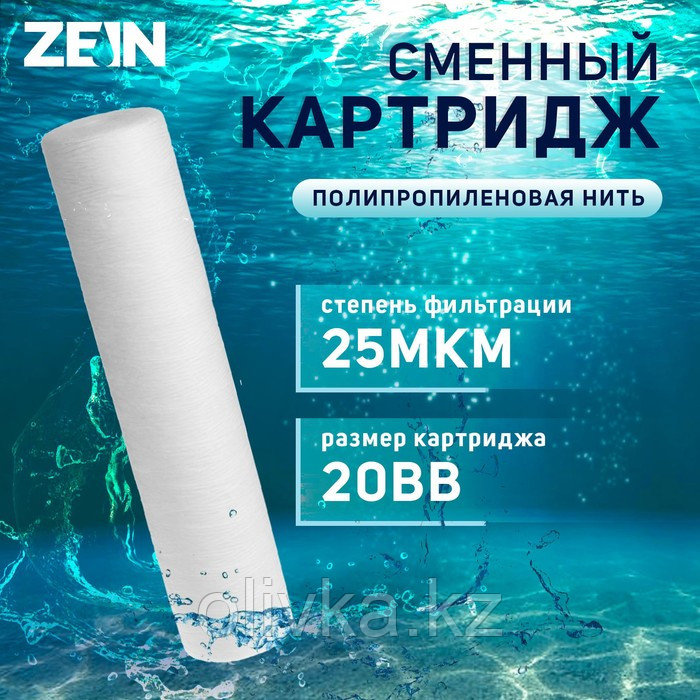 Картридж сменный ZEIN PS-20BB, полипропиленовая нить, 25 мкм - фото 1 - id-p113271288