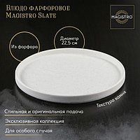 Блюдо фарфоровое для подачи Magistro Slate, d=22,5 см , цвет белый