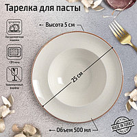 Тарелка для пасты Beige, 500 мл, d=25 см, цвет бежевый