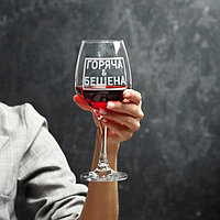Бокал для вина «Горяча и бешена», гравировка, 350 мл