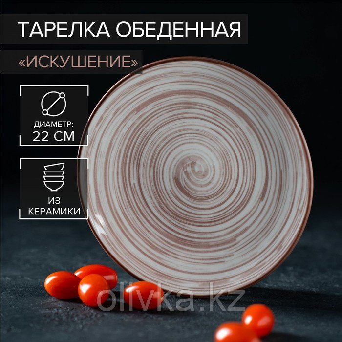 Тарелка керамическая обеденная «Искушение», d=22 см, цвет бежевый - фото 1 - id-p113256881