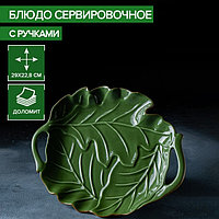Блюдо сервировочное с ручками Доляна «Лист», 29×3,3 см, цвет зелёный