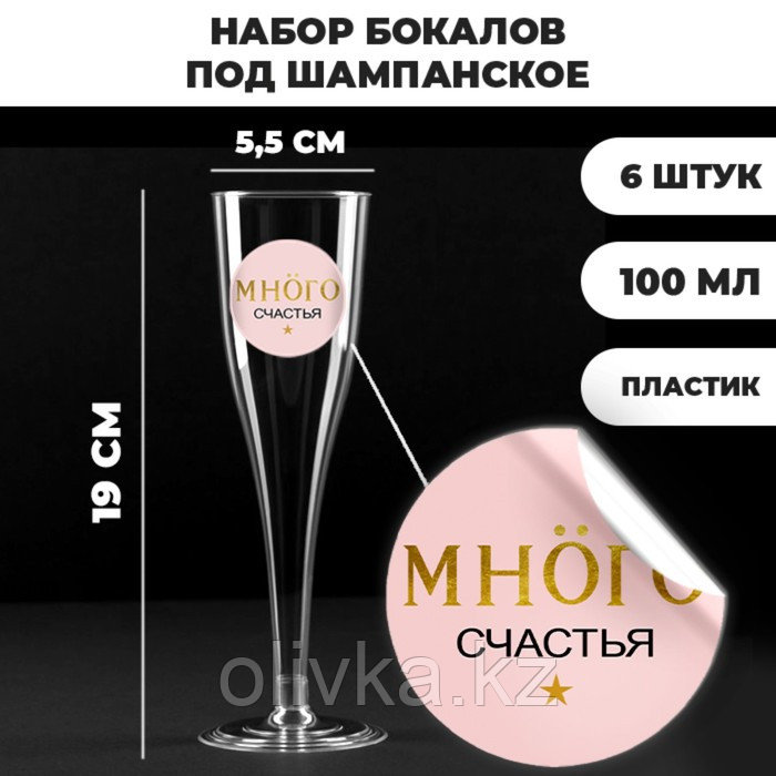 Набор пластиковых бокалов под шампанское «Много счастья под моёт», 150 мл - фото 1 - id-p113266142