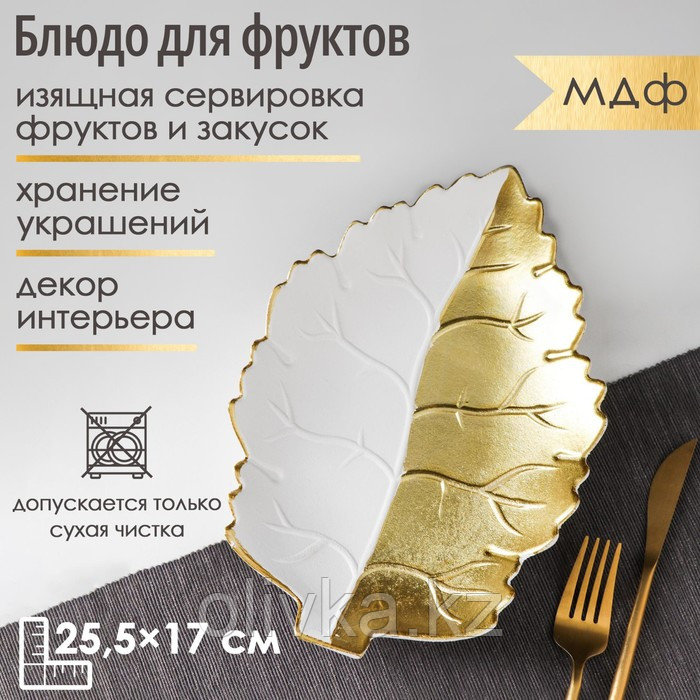 Блюдо для фруктов Доляна «Золотой лист», 25,5×17×3,5 см, цвет золотой с белым - фото 1 - id-p113260158