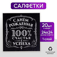 Салфетки бумажные «С днём рождения», 100% счастья, однослойные, 24х24 см, набор 20 шт.