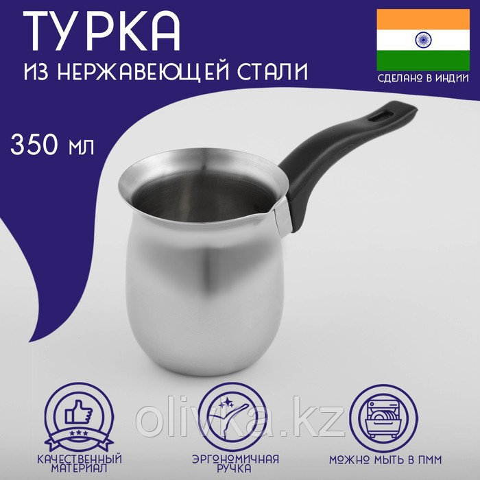 Турка из нержавеющей стали для кофе Доляна «Индия», 350 мл - фото 1 - id-p113243165