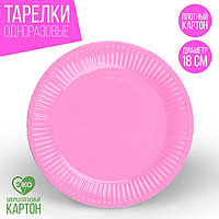 Тарелка бумажная, однотонная, 18 см, в наборе 10 шт., цвет розовый