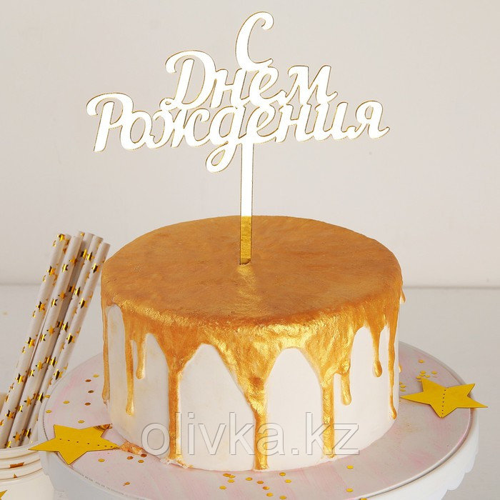 Топпер для торта «С Днём Рождения», 14×15 см - фото 1 - id-p113256010