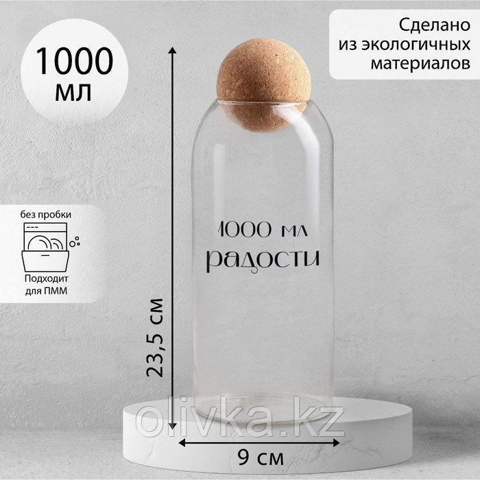 Банка для хранения «1000 мл радости», 1000 мл, 23.5×9 см - фото 1 - id-p113265390