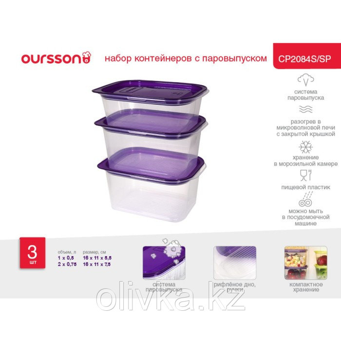 Набор пластиковых контейнеров с паровыпуском Oursson , сладкая слива - фото 10 - id-p113267810
