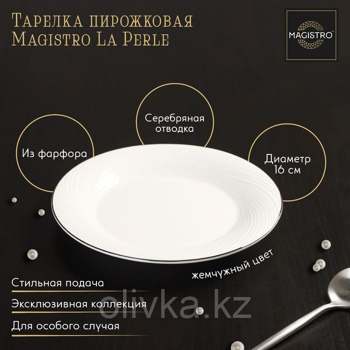 Тарелка фарфоровая пирожковая с утолщённым краем Magistro La Perle, d=16 см, цвет белый - фото 1 - id-p113269654