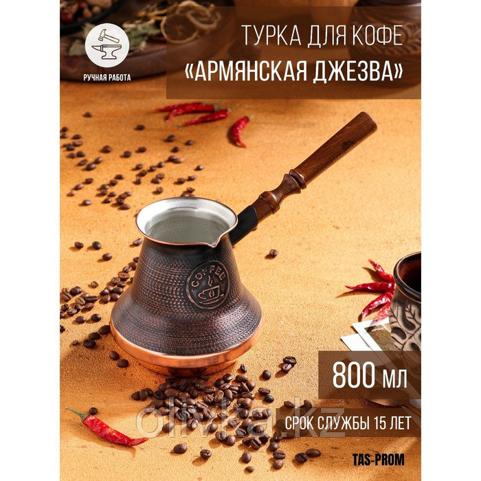 Турка для кофе "Армянская джезва", медная, 800 мл - фото 1 - id-p113267087