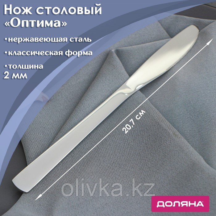Нож столовый Доляна из нержавеющей стали «Оптима», длина 20,7 см, толщина 2 мм - фото 1 - id-p113273660