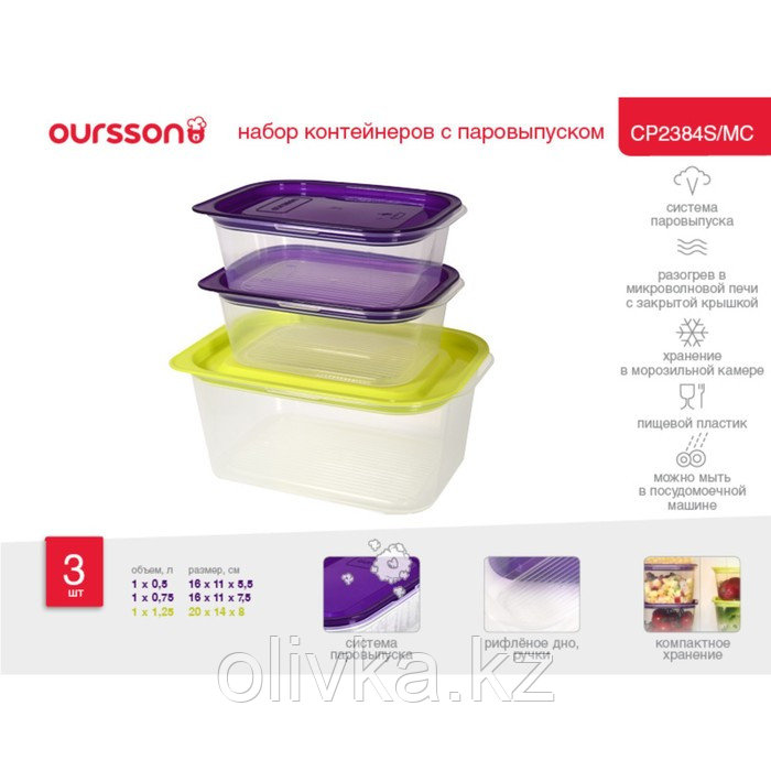 Набор пластиковых контейнеров с паровыпуском Oursson , многоцветный - фото 2 - id-p113267937