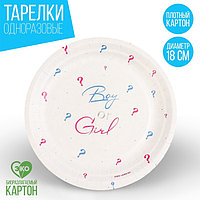 Тарелка бумажная Boy or girl, 18 см