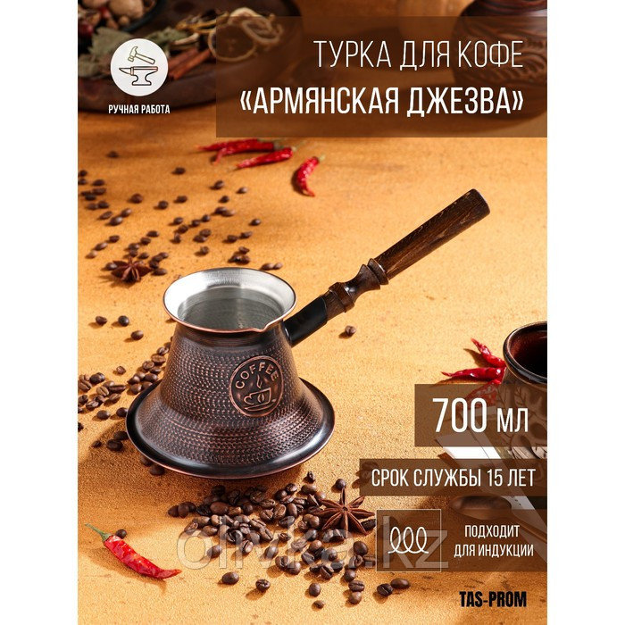 Турка для кофе "Армянская джезва", для индукционных плит, медная, 700 мл - фото 1 - id-p113267224