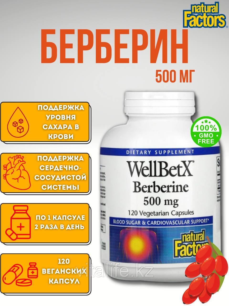 Natural Factors, WellBetX, берберин, 500 мг, 120 вегетарианских капсул - фото 1 - id-p110471825