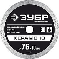 ЗУБР КЕРАМО-10 d 76 мм (10 мм, 5х1.2 мм), алмазный диск, ПРОФЕССИОНАЛ (36664-076)