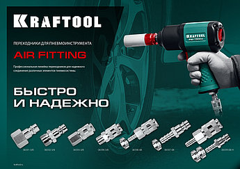 KRAFTOOL 1/4″F - рапид штуцер , Переходник (06591-1/4)