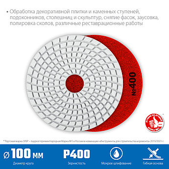 ЗУБР АГШК 100 мм, №400, мокрое шлифование, Алмазный гибкий шлифовальный круг (29866-400)