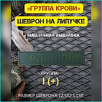 Шеврон-нашивка на липучке "Группа крови O(I)Rh+"